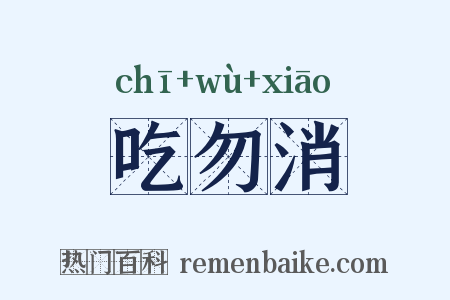 吃勿消是什么意思的图片